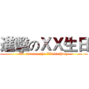 進擊のＸＸ生日 (To advance the XX birthday)