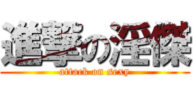 進撃の淫傑 (attack on sexy)