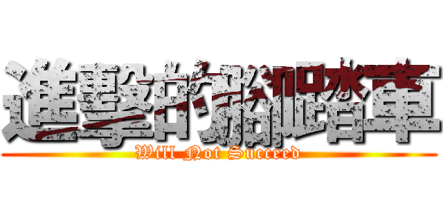 進擊的腳踏車 (Will Not Succeed)