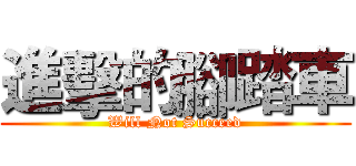 進擊的腳踏車 (Will Not Succeed)