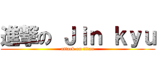 進撃の Ｊｉｎ ｋｙｕ (attack on titan)