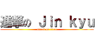 進撃の Ｊｉｎ ｋｙｕ (attack on titan)
