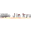 進撃の Ｊｉｎ ｋｙｕ (attack on titan)