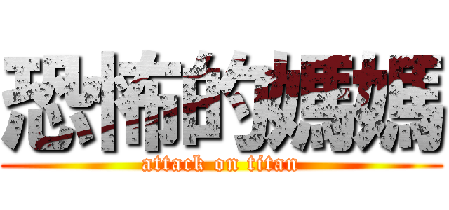 恐怖的媽媽 (attack on titan)