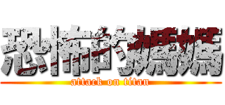 恐怖的媽媽 (attack on titan)
