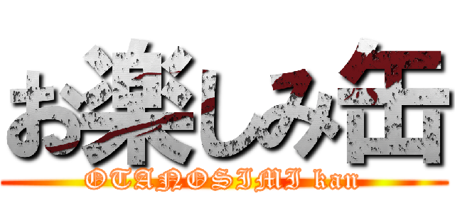 お楽しみ缶 (OTANOSIMI kan)