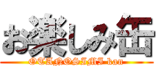 お楽しみ缶 (OTANOSIMI kan)