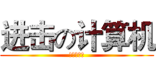 进击の计算机 (硬件系统篇)