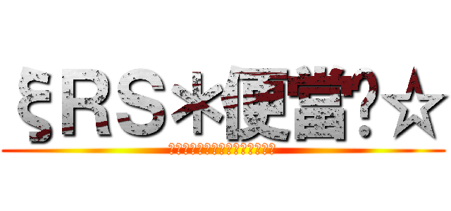 ξＲＳ＊便當╮☆ (Ｉｎ　　ｔｈｅ　　Ｆｕｔｕｒｅ)