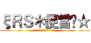 ξＲＳ＊便當╮☆ (Ｉｎ　　ｔｈｅ　　Ｆｕｔｕｒｅ)