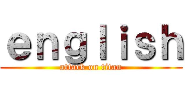 ｅｎｇｌｉｓｈ (attack on titan)