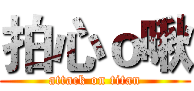 拍心ｏ啾 (attack on titan)