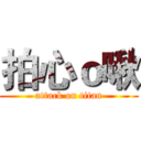 拍心ｏ啾 (attack on titan)