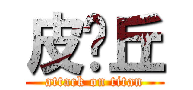 皮卡丘 (attack on titan)