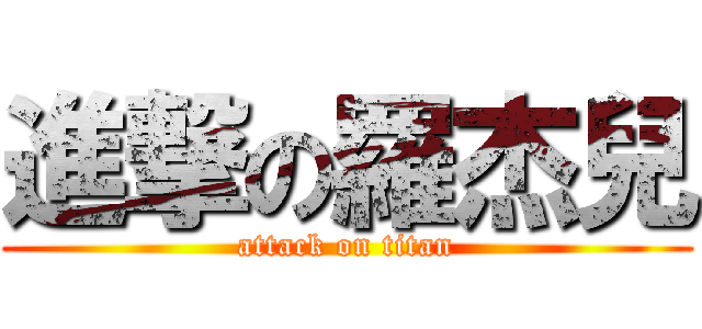 進撃の羅杰兒 (attack on titan)