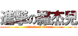 進撃の羅杰兒 (attack on titan)