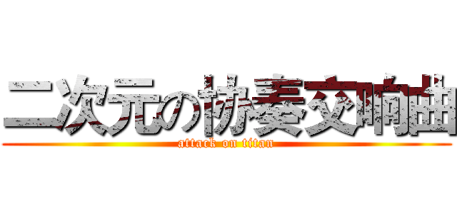 二次元の协奏交响曲 (attack on titan)