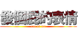 發個屁的表情 (cao ni ma)