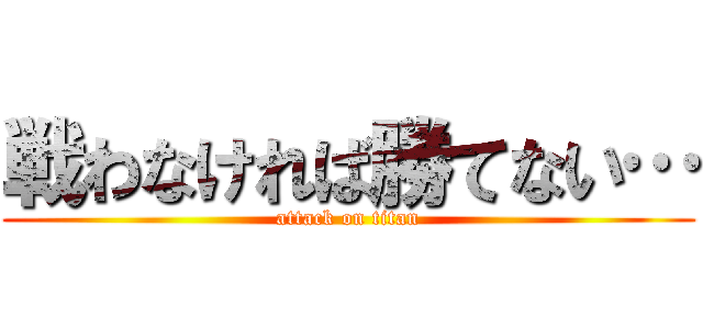 戦わなければ勝てない… (attack on titan)