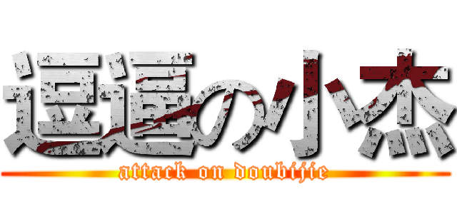逗逼の小杰 (attack on doubijie)