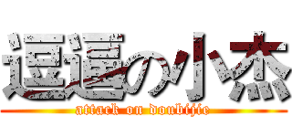 逗逼の小杰 (attack on doubijie)