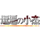 逗逼の小杰 (attack on doubijie)