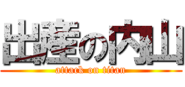 出産の内山 (attack on titan)