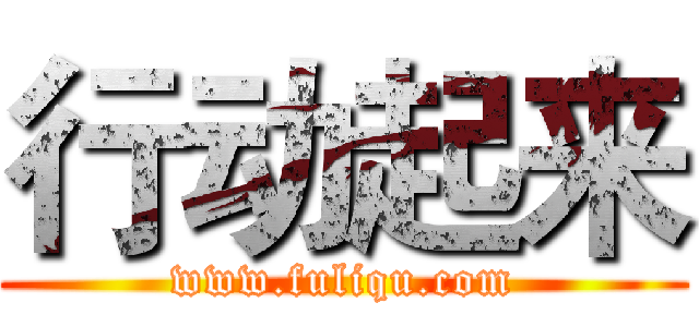 行动起来 (www.fuliqu.com)