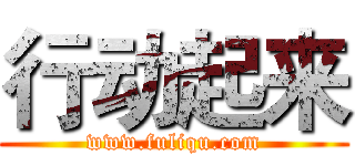 行动起来 (www.fuliqu.com)