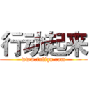 行动起来 (www.fuliqu.com)