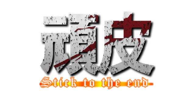 頑皮 (Stick to the end)