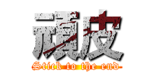 頑皮 (Stick to the end)