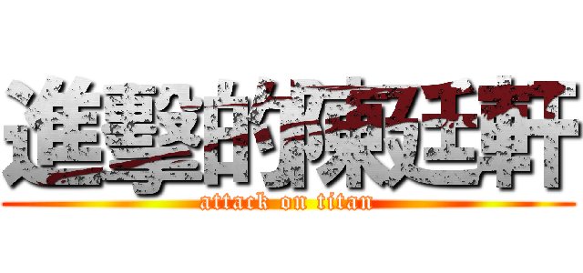 進擊的陳廷軒 (attack on titan)