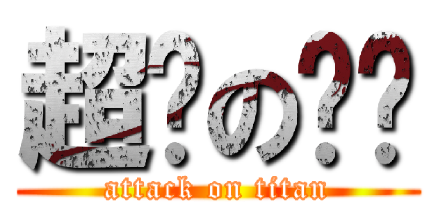 超帅の鸣爷 (attack on titan)