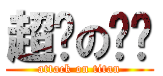 超帅の鸣爷 (attack on titan)