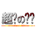 超帅の鸣爷 (attack on titan)