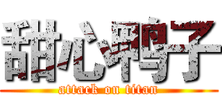 甜心鸭子 (attack on titan)