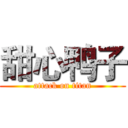 甜心鸭子 (attack on titan)