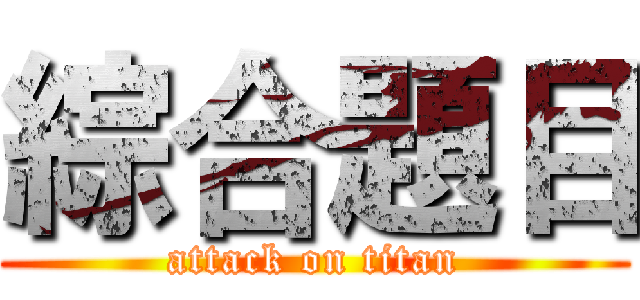 綜合題目 (attack on titan)