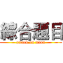 綜合題目 (attack on titan)