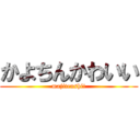 かよちんかわいい (majitenshi!)