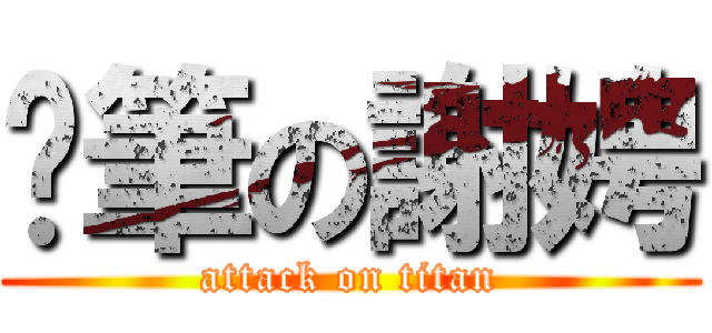 煞筆の謝娉 (attack on titan)