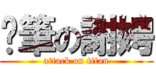 煞筆の謝娉 (attack on titan)