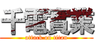 千電實業 (attack on titan)
