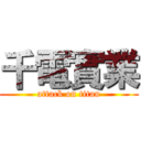 千電實業 (attack on titan)