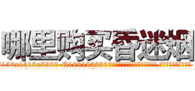 哪里购买昏迷烟 (哪里购买昏迷烟【电.话156x1318x7580-Q1991936399鑫宏药业】我们做的是长期生意,靠的是老客户长期支持
参考消息网2月20日报道 韩媒称，“剩女多、离婚率高的城市，房价一定会上涨。”这是中国经济学家金岩石2016年12月参加在上海举行的房地产相关论坛时说的话。
)