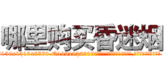 哪里购买昏迷烟 (哪里购买昏迷烟【电.话156x1318x7580-Q1991936399鑫宏药业】我们做的是长期生意,靠的是老客户长期支持
参考消息网2月20日报道 韩媒称，“剩女多、离婚率高的城市，房价一定会上涨。”这是中国经济学家金岩石2016年12月参加在上海举行的房地产相关论坛时说的话。
)
