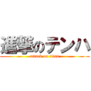 進撃のテンハ (attack on titan)