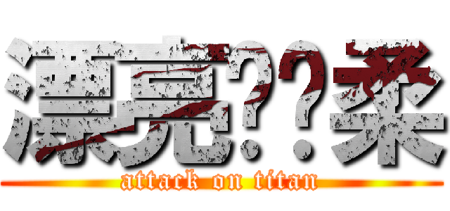 漂亮骆晓柔 (attack on titan)