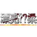 漂亮骆晓柔 (attack on titan)